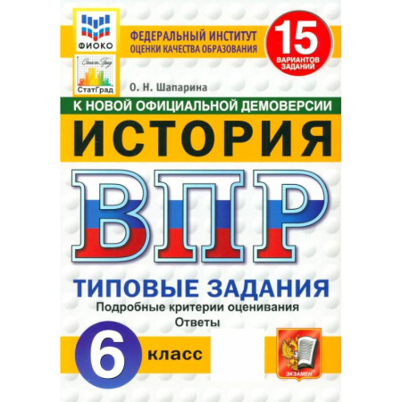 Школьникам и абитуриентам, книга ВПР. История. 6 класс. 15 вариантов. Типовые задания. ФГОС