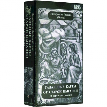 Гадания, толкования снов, книга Гадальные карты старой цыганки (36 карт + инструкция).