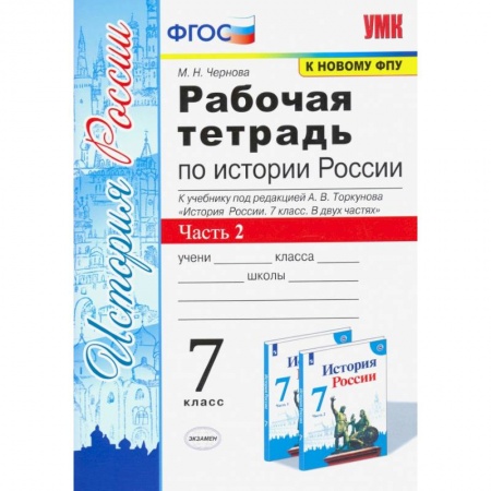 Школьникам и абитуриентам, книга История России. 7 класс. Рабочая тетрадь к учебнику под редакцией А. В. Торкунова. Часть 2. ФГОС