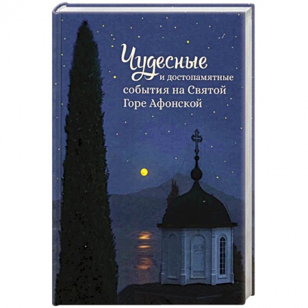 Православие, книга Чудесные и достопамятные события на Святой горе