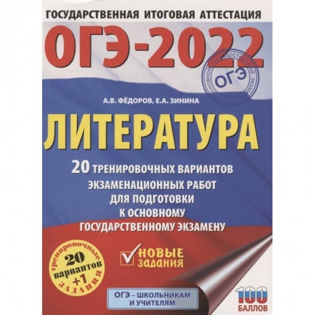 Школьникам и абитуриентам, книга ОГЭ-2022. Литература. 20 тренировочных вариантов экзаменационных работ для подготовки к основному государственному экзамену