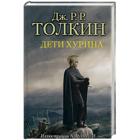 Фантастика, фэнтези, книга Дети Хурина