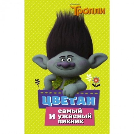 Герои мультфильмов и фильмов, книга Тролли. Цветан и самый ужасный пикник