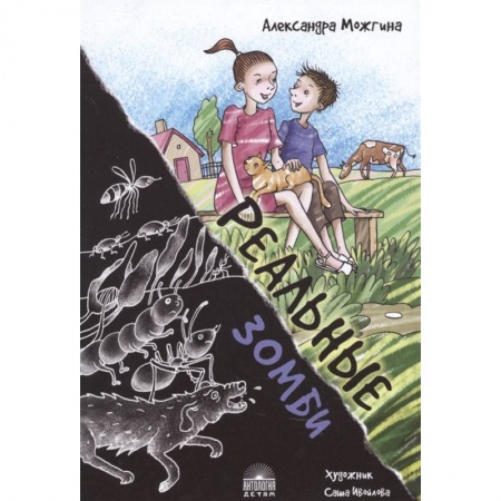 Проза для детей, книга Реальные зомби