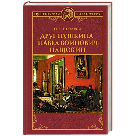Мемуары, биографии, книга Друг Пушкина Павел Воинович Нащокин