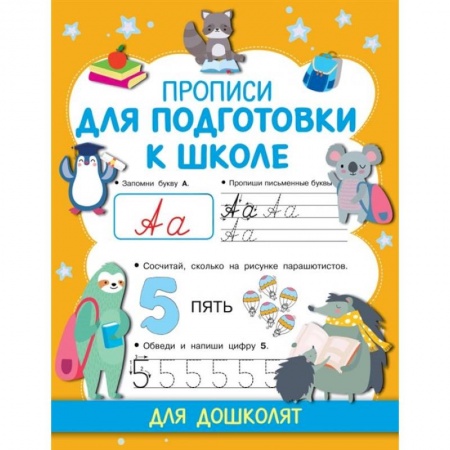 Дошкольникам, книга Прописи для подготовки к школе