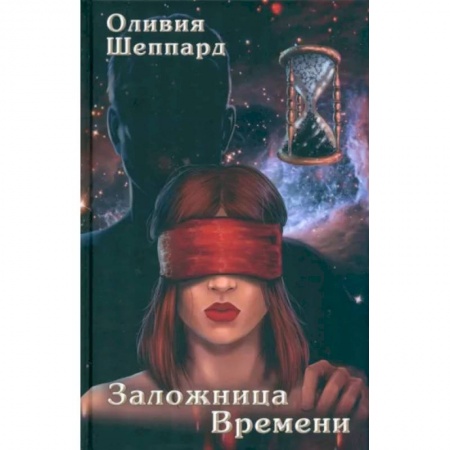 Фантастика, фэнтези, книга Заложница Времени