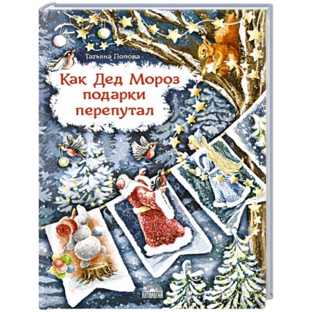 Проза для детей, книга Как Дед Мороз подарки перепутал