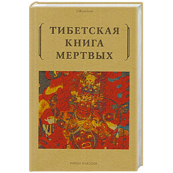 Тибетская книга мертвых Тибетская книга мертвых