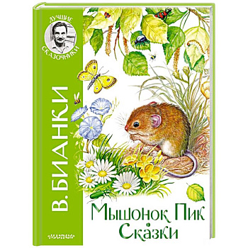Мышонок Пик. Сказки Мышонок Пик. Сказки