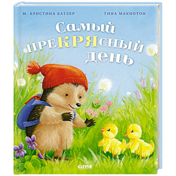 Самый преКРЯсный день Самый преКРЯсный день