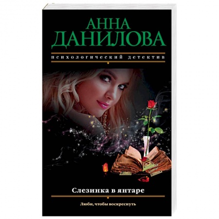 Детективы, триллеры, книга Слезинка в янтаре