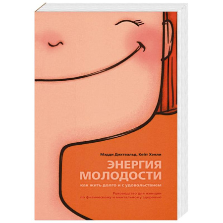 Популярная и нетрадиционная медицина, книга Энергия молодости. Как жить долго и с удовольствием