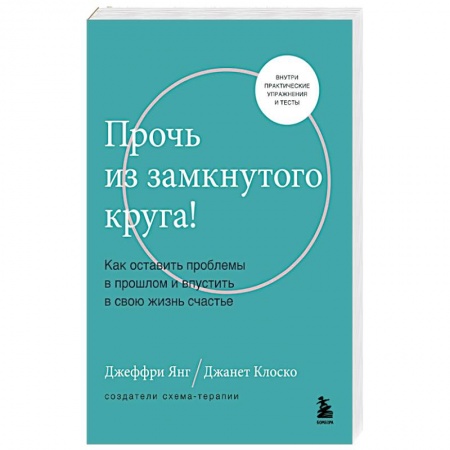 Общественные и гуманитарные науки, книга Прочь из замкнутого круга! Как оставить проблемы в прошлом и впустить в свою жизнь счастье