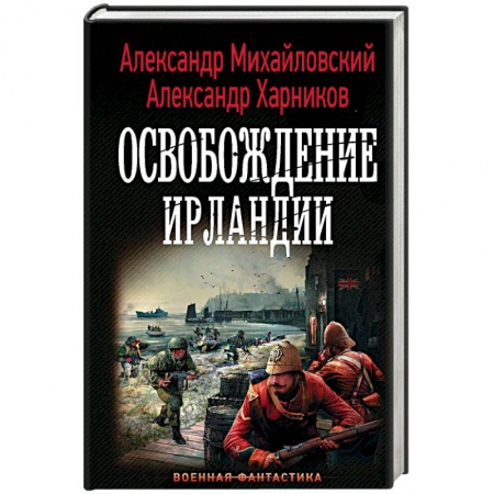 Фантастика, фэнтези, книга Освобождение Ирландии