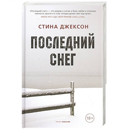 Классика, современная литература, книга Последний снег