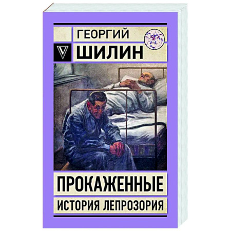 Классика, современная литература, книга Прокаженные. История лепрозория