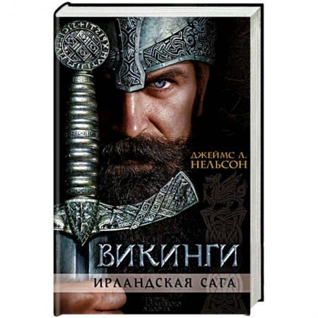 Книги, книга Викинги. Ирландская сага