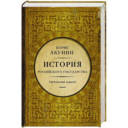Книги, книга История Российского Государства. Часть Азии