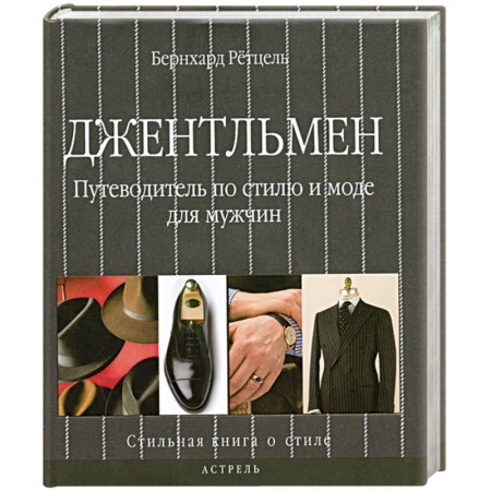 Книги, книга Джентльмен. Путеводитель по стилю и моде для мужчин