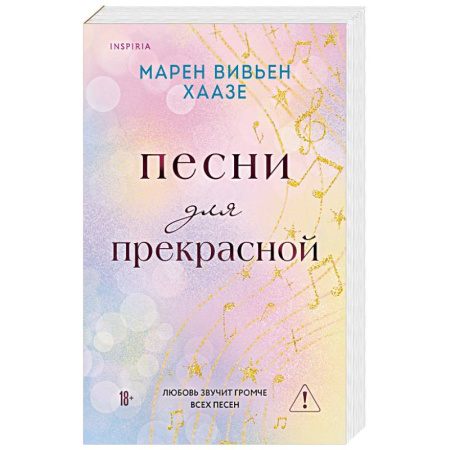 Любовный роман, книга Песни для прекрасной