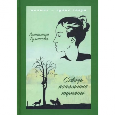 Классика, современная литература, книга Сквозь печальные туманы