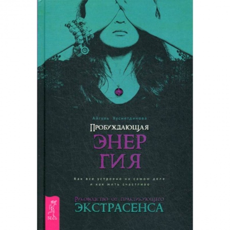 книга Пробуждающая энергия. Как все устроено на самом деле и как жить счастливо с доставкой по Франции Эзотерические учения, книга Пробуждающая энергия. Как все устроено на самом деле и как жить счастливо