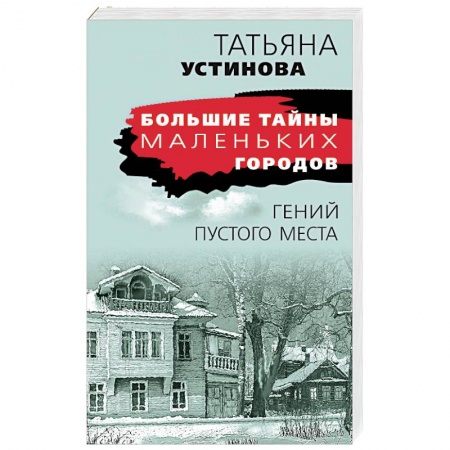 Детективы, триллеры, книга Гений пустого места