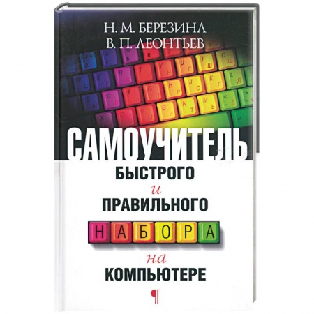 Книги, книга Самоучитель быстрого и правильного набора на компьютере