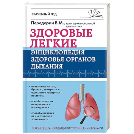 Популярная и нетрадиционная медицина, книга Здоровые легкие. Энциклопедия здоровья органов дыхания