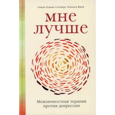 Общественные и гуманитарные науки, книга Мне лучше: Межличностная терапия против депрессии