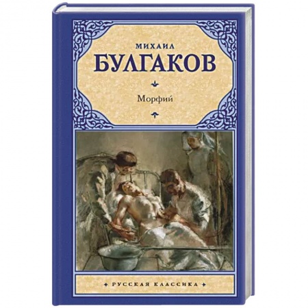 Классика, современная литература, книга Морфий