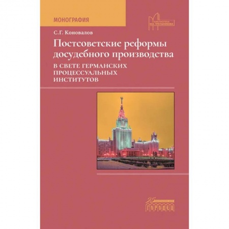 Общественные и гуманитарные науки, книга Постсоветские реформы досудебного производства в свете германских процессуальных институтов