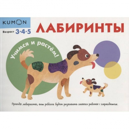 Дошкольникам, книга KUMON. Учимся и растём! Лабиринты