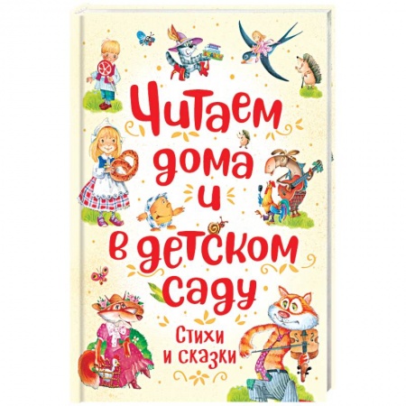 Поэзия для детей, книга Читаем дома и в детском саду