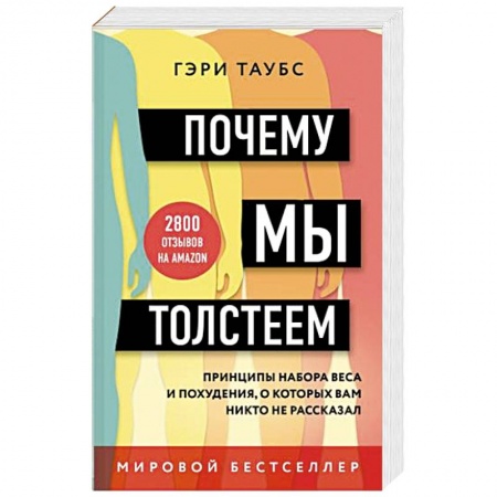 Здоровое и раздельное питание, книга Почему мы толстеем. Принципы набора веса и похудения, о которых вам никто не рассказал