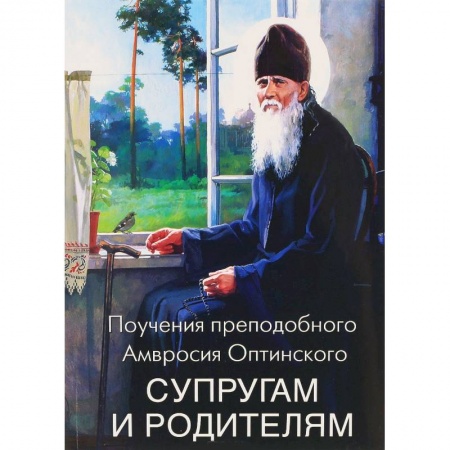 Православие, книга Поучения преподобного Амвросия Оптинского супругам и родителям