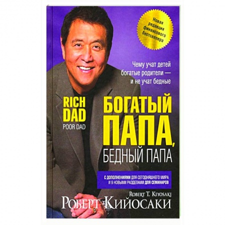 Общественные и гуманитарные науки, книга Богатый папа, бедный папа