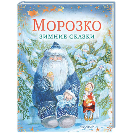 Сказки, книга Морозко. Зимние сказки