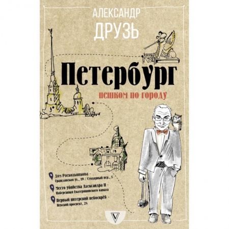 Заметки путешественника, книга Петербург: пешком по городу