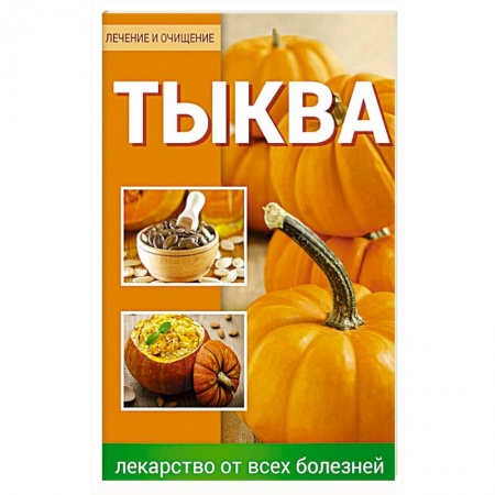 Книги, книга Тыква Лекарство от всех болезней
