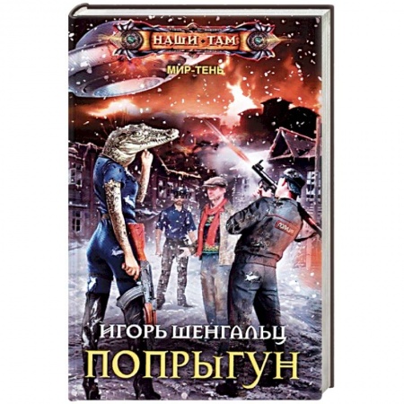 Фантастика, фэнтези, книга Попрыгун