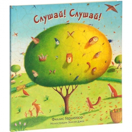 Книги для самых маленьких (0-3 года), книга Слушай! Слушай!