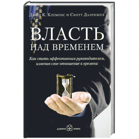 Книги, книга Власть над временем. За пределами тайм-менеджмента