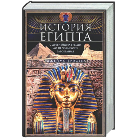 Древний мир и средние века, книга История Египта c древнейших времен до персидского завоевания