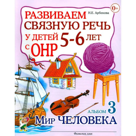 Общественные и гуманитарные науки, книга Развиваем связную речь у детей 5-6 лет с ОНР. Альбом 3. Мир человека