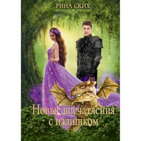 Фантастика, фэнтези, книга Новые впечатления с излишком