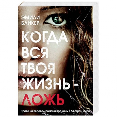 Детективы, триллеры, книга Когда вся твоя жизнь - ложь
