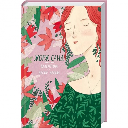 Книги, книга Валентина. Леоне Леони