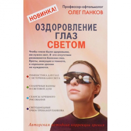 Специальная медицина, книга Оздоровление глаз светом. Авторская методика коррекции зрения